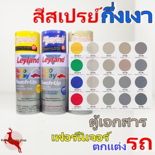 สีสเปรย์กึ่งเงา เลย์แลนด์ Leyland Semi Gross Spray