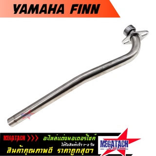 คอท่อเลส YAMAHA FINN ตรงรุ่น คอท่อ ฟินน์ เลสแท้ ขนาด 25 มิล. ผลิตจากสแตนเลสอย่างดี ไม่เป็นสนิมใช้งานยาวๆ