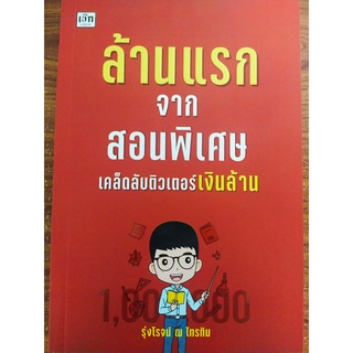 หนังสือ : ล้านแรกจากสอนพิเศษ เคล็ดลับติวเตอร์เงินล้าน