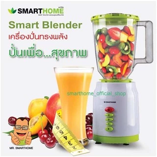 เครื่องปั่นน้ำผลไม้ เครื่องปั่นเอนกประสงค์ 2IN1 Smart Home รุ่น BD-1510/BD-1520