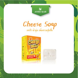 Cheese Soap สบู่ชีส ลดสิว ผิวนุ่ม เพิ่มความชุ่มชื่น