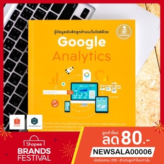 หนังสือ รู้ข้อมูลเชิงลึกลูกค้าบนเว็บไซต์ด้วย Google Analytics | หนังสือคอมพิวเตอร์ วิเคราะห์ข้อมูล Big Data