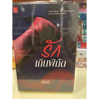 หนังสือมือหนึ่ง รักเกินพิกัด-อัคนี แถมปกใส