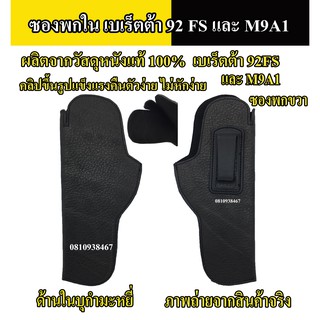 ซองพกใน เบเร็ตต้า 92fs และ M9A1 ซองปืนพกใน บาเร้ตต้า เบเร็ตต้า 92fs , M9A1หนังแท้หนังนิ่ม บุกำมะหยี่ ซองพกขวา