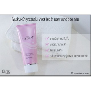 Faris Hydra plus/โฟมล้างหน้าสูตรชุ่มชื่น ฟาริส ไฮดร้า พลัส ขนาด 100 กรัม