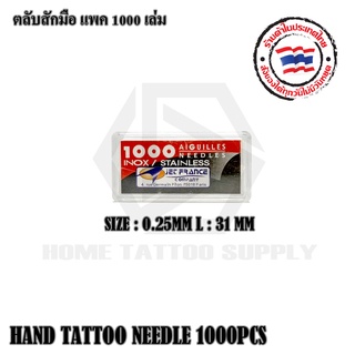 ตลับสักมือแพค 1000 เล่ม ตลับหมึกสักมือ ใช้สำหรับสักมือ บรรจุ 1000 เล่ม อุปกรณ์สักมือ