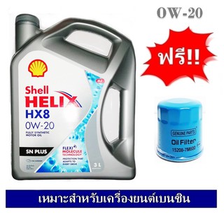 Shell Helix HX8 Synthetic น้ำมันเครื่องสังเคราะห์แท้ 0W-20 3 ลิตร สำหรับรถอีโคคาร์ ฟรีใส้กรองน้ำมันเครื่อง