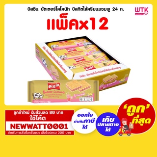 บิสชิน บัตเตอร์โคโคนัท บิสกิตไส้ครีมนมชมพู 24 กรัม (แพ็คx12)