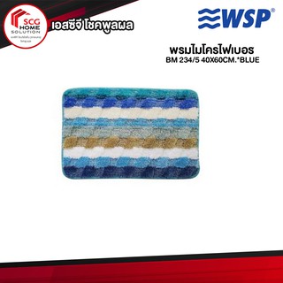 พรมเช็ดเท้า พรมไมโครไฟเบอร์ BM 234-5 สีน้ำเงิน ขนาด 40X60 CM. พรมดักฝุ่น WSP MicroFiber BLUE