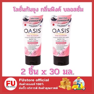 FUstore_(2ชิ้นx30มล.) Oasis โอเอซิส โลชั่นทากันยุง กลิ่นพิงค์ บลอสซั่ม ปราศจากสารเคมี และแอลกอฮอล์