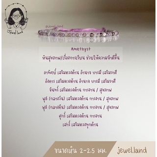 กำไลหิน Amethyst - อเมทิสต์ ( 2 - 2.5 มม. )