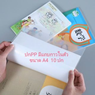 (พร้อมส่ง​ 10 ปก) ปกหนังสือ PP A4 ปกพลาสติก ปกสมุด กันน้ำ​