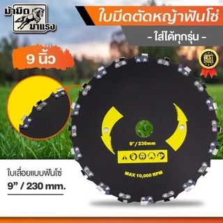 ใบมีดตัดไม้ ใบมีดฟันโซ่ ใบมีดตัดหญ้า ใส่เครื่องตัดหญ้าได้ทุกยี่ห้อ แข็งแรง ทนทาน อย่างดี พร้อมส่ง