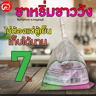 ซาหริ่มชาววัง จ.กาญขนาด 400 กรัม. เก็บได้นาน 7 วัน ไม่ต้องแช่ตู้เย็น ...