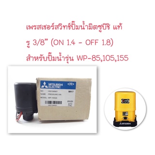 Mitsubishi สวิตซ์แรงดัน เพรสเชอร์สวิทซ์ (Pressure Switch) รุ่น WP-85,105,155 แท้ 100%