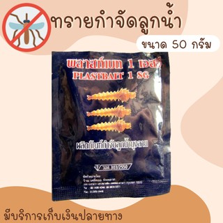 💥 ทรายอะเบท ทรายกำจัดลูกน้ำ ทรายฆ่าลูกน้ำ ทรายทีมีฟอส 1% ยี่ห้อ พลาสท์เบท (ซอง 50 กรัม)🔥สั่งขั้นต่ำ 3 ชิ้น🔥❗❗พร้อมส่ง❗❗