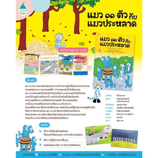 หนังสือเด็ก หนังสือนิทาน แมว11 ตัว กับแมวประหลาด