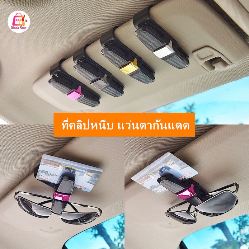 ที่คลิปหนีบ แว่นตากันแดด แว่นแฟชั่น Premium Eyewear Clip ที่หนีบบัตร ในรถ Car Holde – โปรปัง