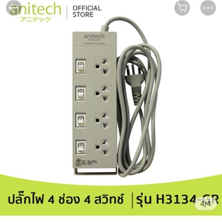 Anitech H3134-GR ปลั๊กไฟมาตรฐาน มอก. 4 ช่อง 4 สวิตซ์ H3134-GR