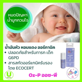 น้ำมันหอมแดงออร์แกนิค Oz-P (ออซ พี) Oz-P nourish oil ลดภูมิแพ้ บรรเทาหวัด คัดจมูก ลดน้ำมูกเด็ก