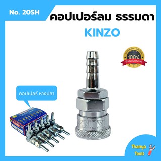 คอปเปอร์ลม ธรรมดา - คอปเปอร์ หางปลา KINZO No.20SH