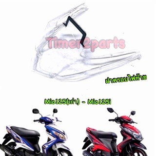 Mio125 Mio125i  ** ฝาไฟท้าย  ** แท้ศูนย์ 33S-H4733-00