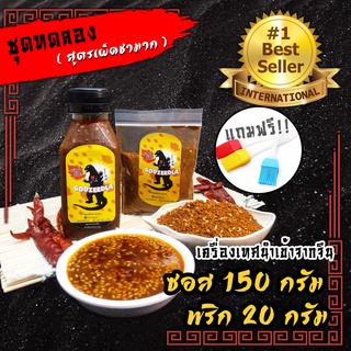 ซอสหม่าล่า ผงหม่าล่า พริกหม่าล่า ก็อตซี๊ดล่า ซอส150 cc พริก20กรัม  หม่าล่า เผ็ดชา หอมมาก ไม่เค็ม แถมฟรีแปรง!!