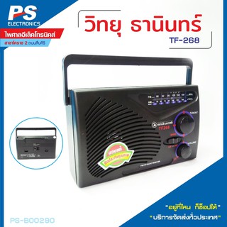 วิทยุธานินทร์ วิทยุธานินAM-FM รุ่น TF-268 TANIN ของแท้ !!