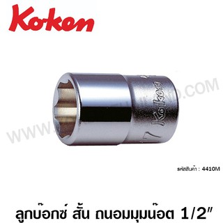 Koken ลูกบ๊อกซ์ สั้น ถนอมมุมน๊อต 1/2 นิ้ว ขนาด 25-34 มม. รุ่น 4410M ( Surface Drive Socket )