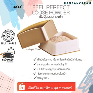 (แป้งฝุ่นผสมทองคำ)MTI FEEL PERFECT LOOSE POWDER / เอ็มทีไอ เพอร์เฟ็ค ลูส พาวเดอร์