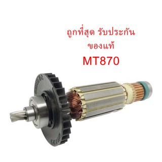 🔥รับประกันของแท้🔥ทุ่น MT870 สว่านโรตารี่ แมคเทค Maktec มาคเทค(MAMT870)