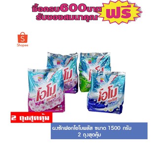 ผงซักฟอกโอโมพลัส 1500 กรัม 4สูตร ซากุระเฟรช,ปารีสเฟอร์ฟูม,ไวท์เฟรช,แอนติแบค #2ถุงสุดคุ้ม