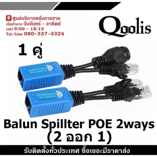 Balun Spillter POE 2 ออก 1 อุปกรณ์แปลงสัญญาณ PoE Splitter (บรรจุ 1 คู่)