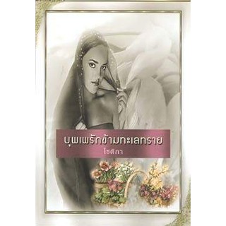 บุพเพรักข้ามทะเลทราย