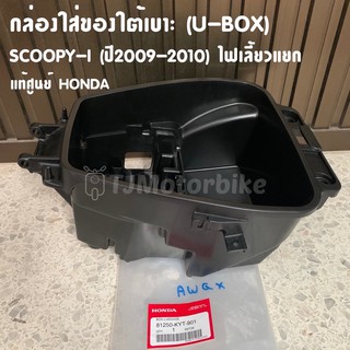 แท้ศูนย์ กล่องใส่ของใต้เบาะ SCOOPY I รุ่นแรก ปี 2009-2012 (ไฟเลี้ยวแยก) สกูปปี้ กล่อง U BOX ​ กล่องเก็บของใต้เบาะ