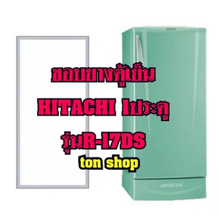 ขอบยางตู้เย็นHitachi 1ประตู รุ่นR-17DS