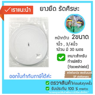 ยางยืด รัด ศีรษะ สีขาว กว้าง*ยาว  3/4 นิ้ว. x 30 เมตร ยาว (ม้วนใหญ่) ,1 นิ้ว. x 30 ยาว (ม้วนใหญ่) ยางยืดเส้นใหญ่