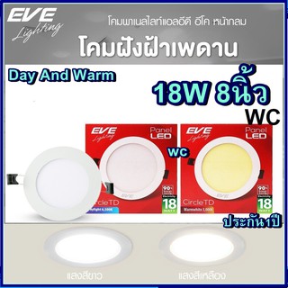 โคมฝั่งฝ้า 8นิ้ว 18W แบรน์EVE ดาวไลท์ หน้ากลม แสงขาวหรือแสงส้ม 8" หน้ากลม