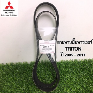 สายพานปั้มพาวเวอร์ มิตซู TRITON ปี 2005-2011 เบอร์ 4451A149 6PK1495  อะไหล่แท้ศูนย์มิตซู