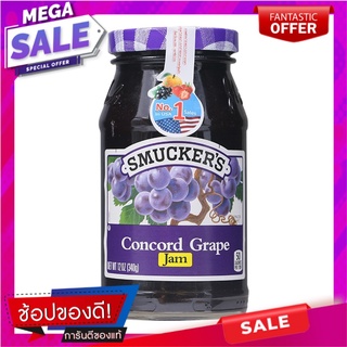 สมักเกอร์แยมองุ่น 340กรัม Smugger grape jam 340 grams