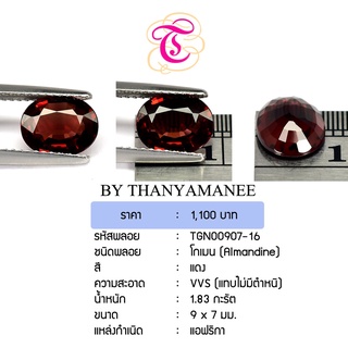 พลอยโกเมน  Almandine ขนาด  9x7 มม. พลอยแท้ มีใบรับรอง