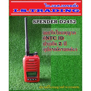 วิทยุสื่อสารเครื่องแดง SPENDER D2452 ซื้อใช้ได้เลยไม่ต้องขออนุญาต เครื่องถูกต้องมีปท.(ผู้ขายมีใบอนุญาตค้าจากกสทช.)