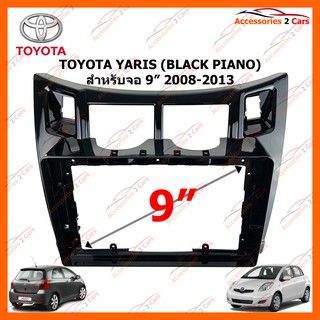 หน้ากากวิทยุรถยนต์ TOYOTA YARIS (BLACK PIANO) 9 นิ้ว 2008-2013 รหัส TO-246N