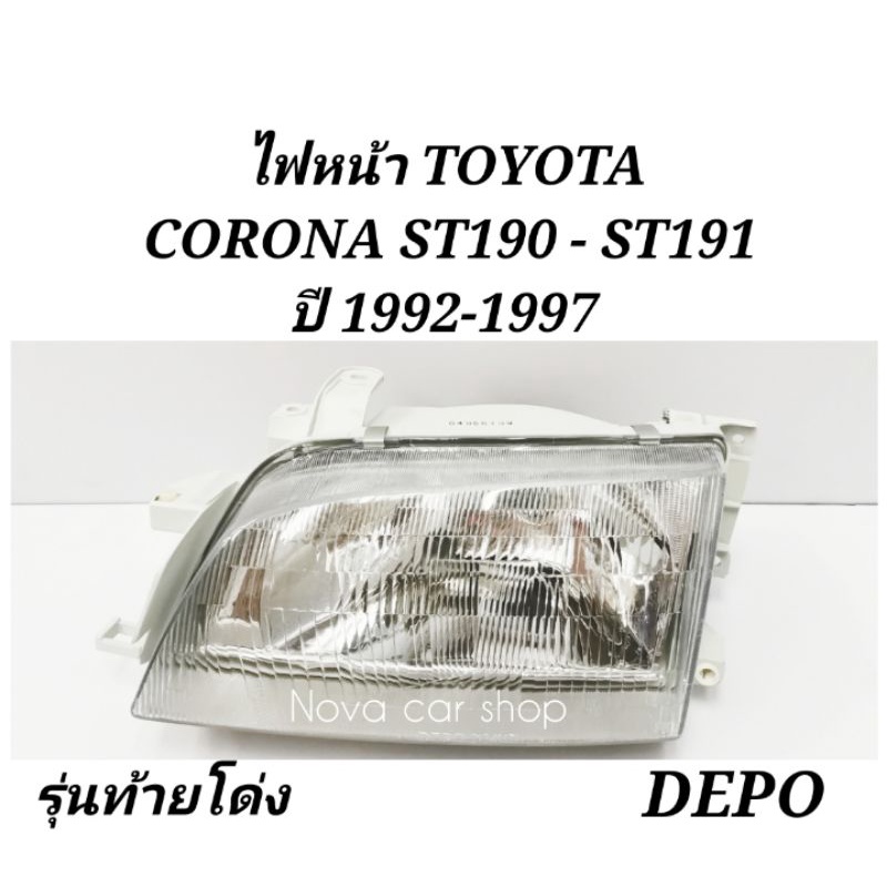DEPO​ ไฟหน้า​ TOYOTA​ CORONA​ ST190​ ST191​AT190​ ปี​ 1992​ -​1997  (รุ่นท้ายโด่ง)​