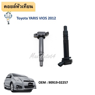 คอยล์จุดระเบิด TOYOTA VIOS, YARIS G3, CAMRY ACV50 ACV51 #90919-02257 / IGNITION COIL #คอยล์หัวเทียน