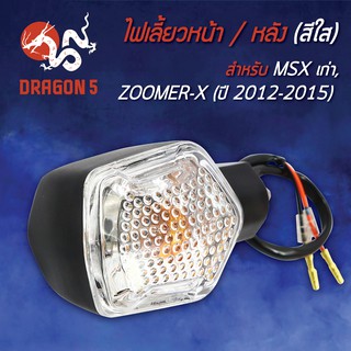 ไฟเลี้ยวหน้า ZOOMER-X,MSXเก่า,ZOOMER-Xปี12,15 HMA 4621-091-ZD