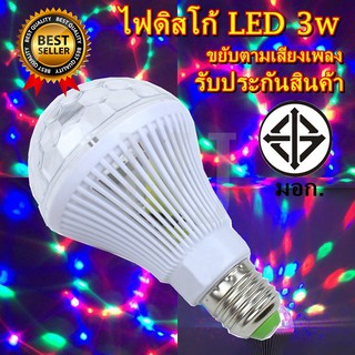 หลอดไฟ ดิสโก้เทค ไฟเทค ไฟดิสโก้ ไฟปาร์ตี้ ไฟตื๊ด LED 3 watt ขยับตามเสียงเพลง รับประกันสินค้า