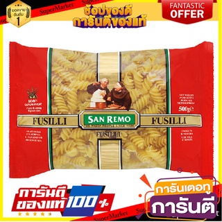 🥊💥BEST💥🥊 San Remo Fusilli  No.56 500g ซานรีโม่ฟูซิลี่ เบอร์ 56 ขนาด 500 กรัม (7536) 🛺💨