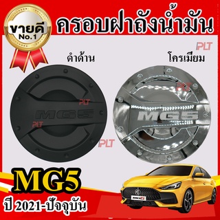 ครอบฝาถังน้ำมัน ฝาถังน้ำมัน MG 5 ปี 2021 - ปัจจุบัน MG5 สีโครเมี่ยม สีดำด้าน