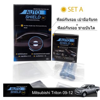 ชุดฟิล์มกันรอย มือจับประตู 4 ชิ้น+ฟิล์มกันรอย ชายบันได Mitsubishi Triton 09-12